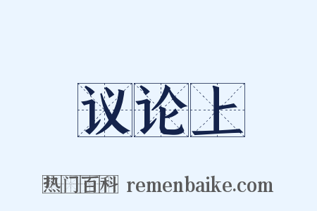 议论上是什么意思的图片